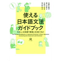 使える日本語文法ガイドブック やさしい日本語で教室と文法をつなぐ  /ひつじ書房/中西久実子